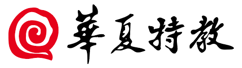 华夏特教|华夏特教