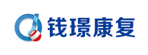 常州市钱璟康复股份有限公司
