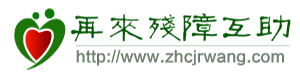 再来残障互助