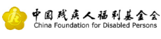 中国残疾人福利基金会