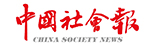 中国社会报
