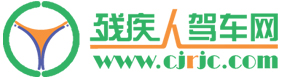 残疾人驾车网