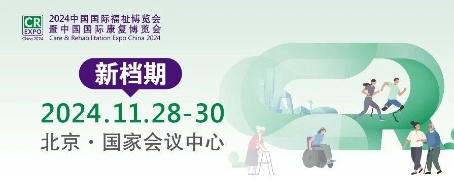 关于2024中国国际福祉博览会暨中国国际康复博览会档期调整至11月28-30日举行的通知