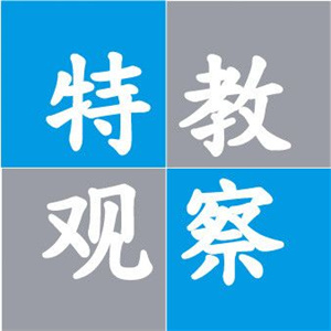 特教观察网