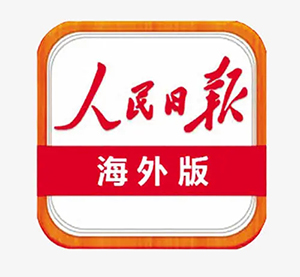 人民日报海外版