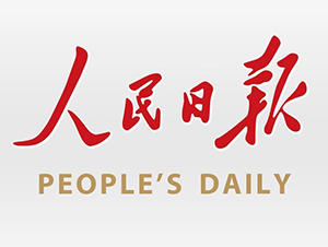 人民日报