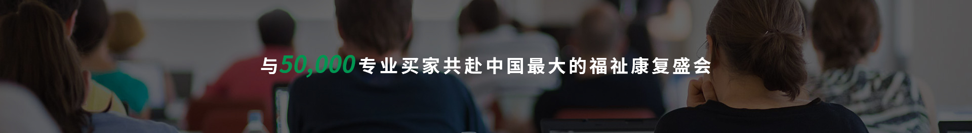与50,000专业买家共赴中国最大的福祉康复盛会
