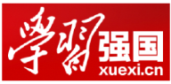 学习强国 | 学习强国